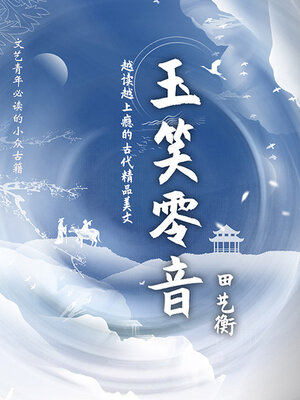 cover image of 玉笑零音（文艺青年必读的小众古籍）